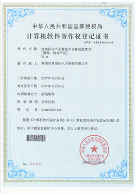 深圳華夏地標公司成功取得7項計算機軟件著作權證書，彰顯技術研發實力